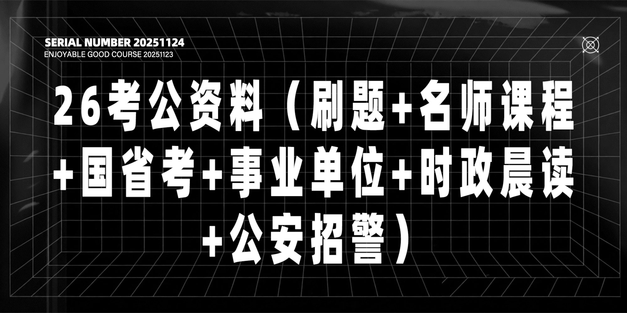 26考公资料(刷题+名师课程+国省考+事业单位+时政晨读+公安招警)-UfxShare·享趣