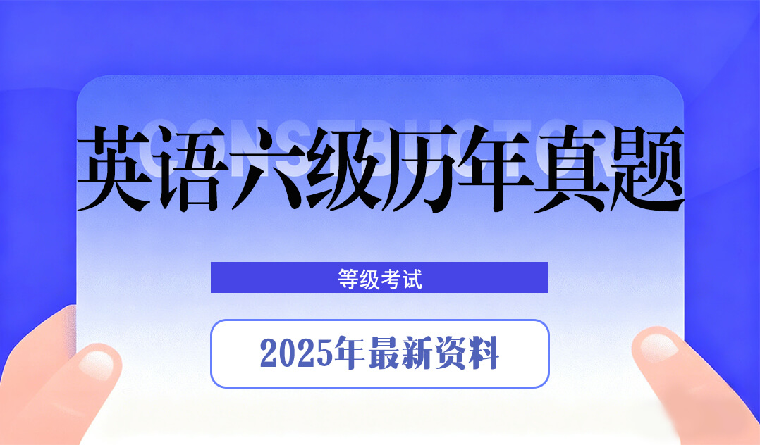 2025年及历年英语（六级）真题&解析大合集【4.9GB】#A55-UfxShare·享趣