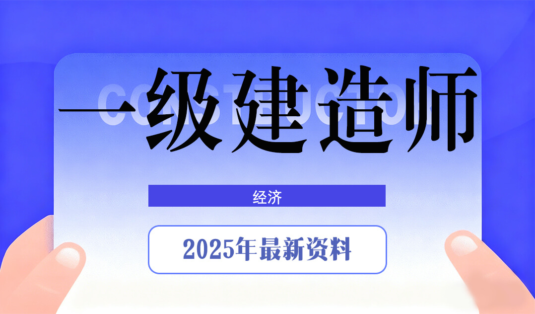 2026一级建造师考试资料（经济）#A56-UfxShare·享趣