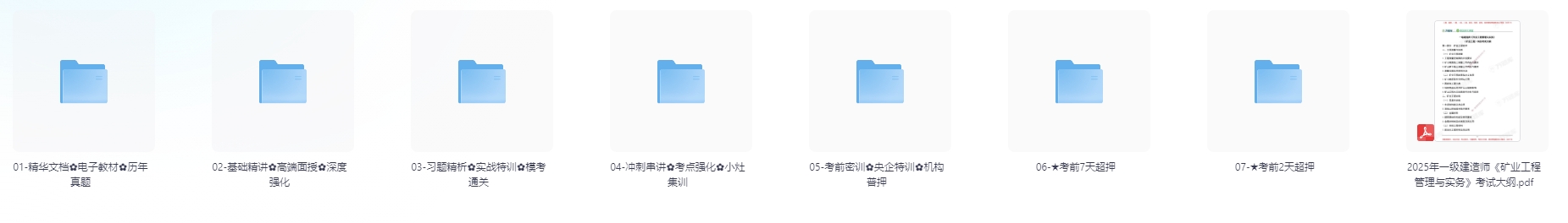 图片[1]-2025一级建造师考试资料（矿业）#A57-UfxShare·享趣