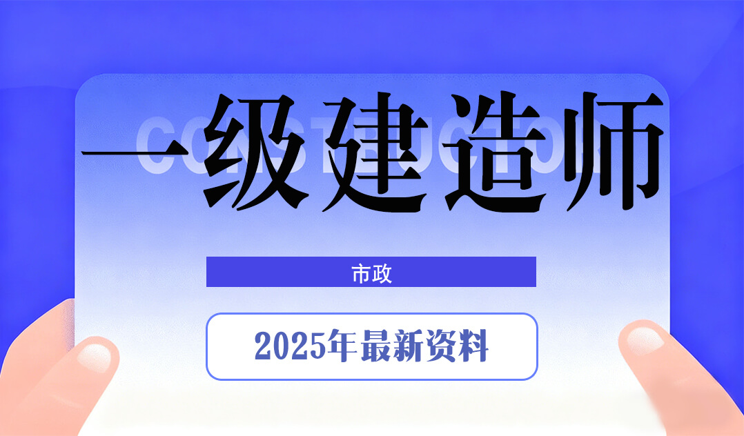 2025一级建造师考试资料（市政）#A59-UfxShare·享趣