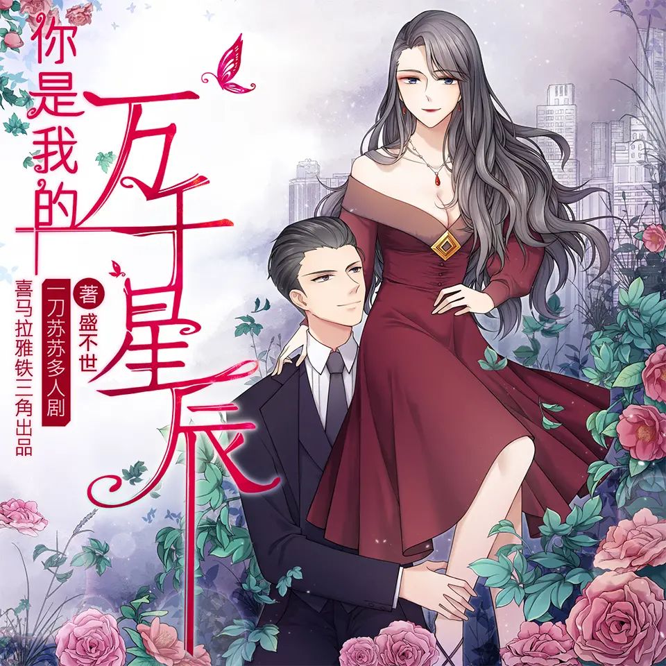 你是我的万千星辰.jpg