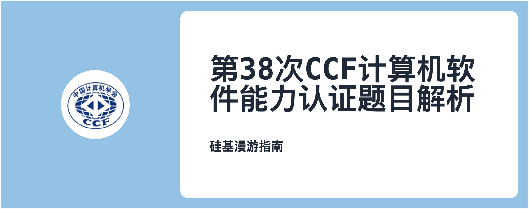 算法:第38次CCF计算机软件能力认证题目解析