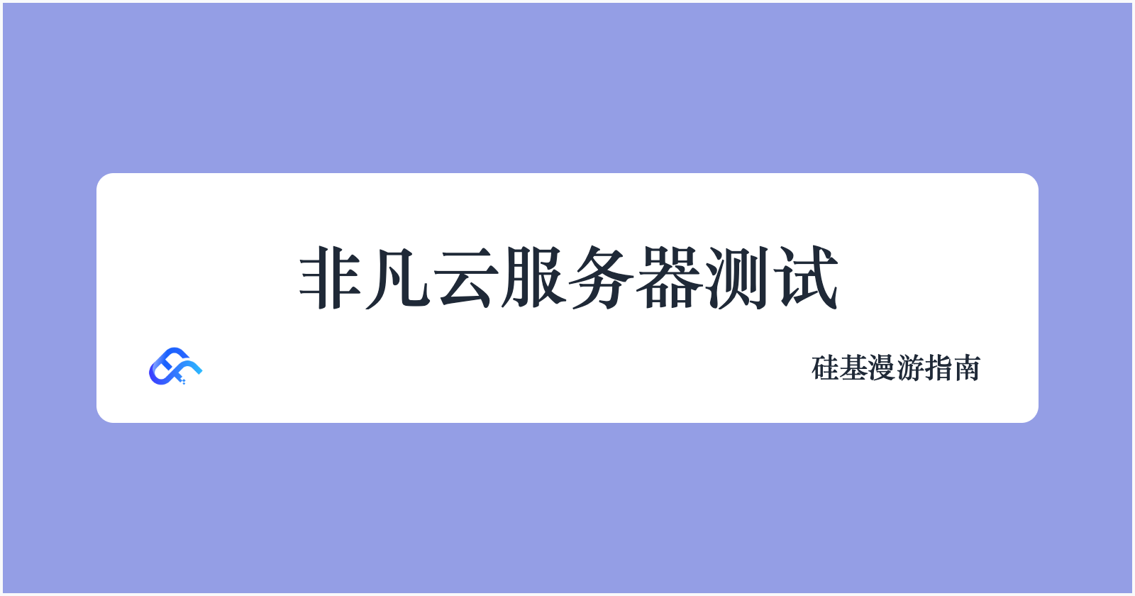 测试非凡云洛杉矶服务器,结果意外的不错