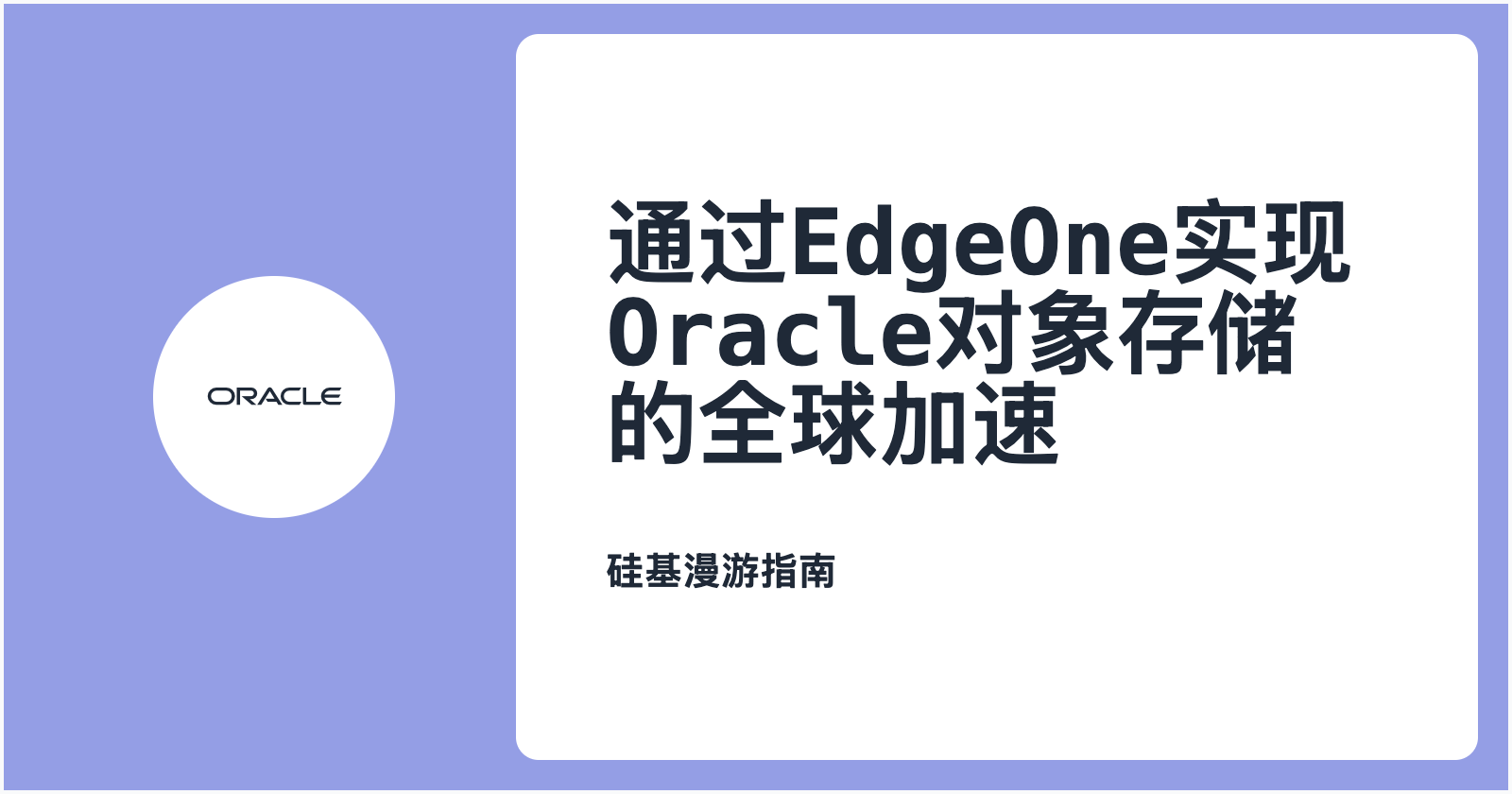 通过EdgeOne实现Oracle对象存储的全球加速