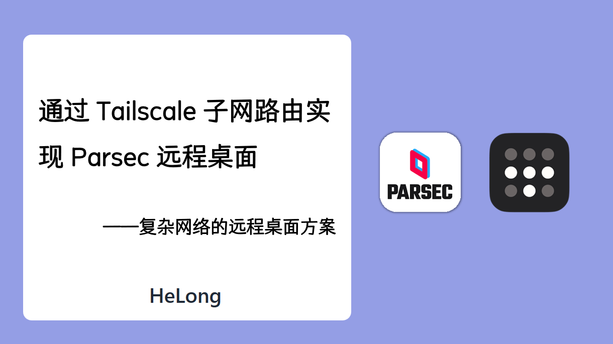 通过 Tailscale 子网路由实现 Parsec 远程桌面:复杂网络的远程桌面方案