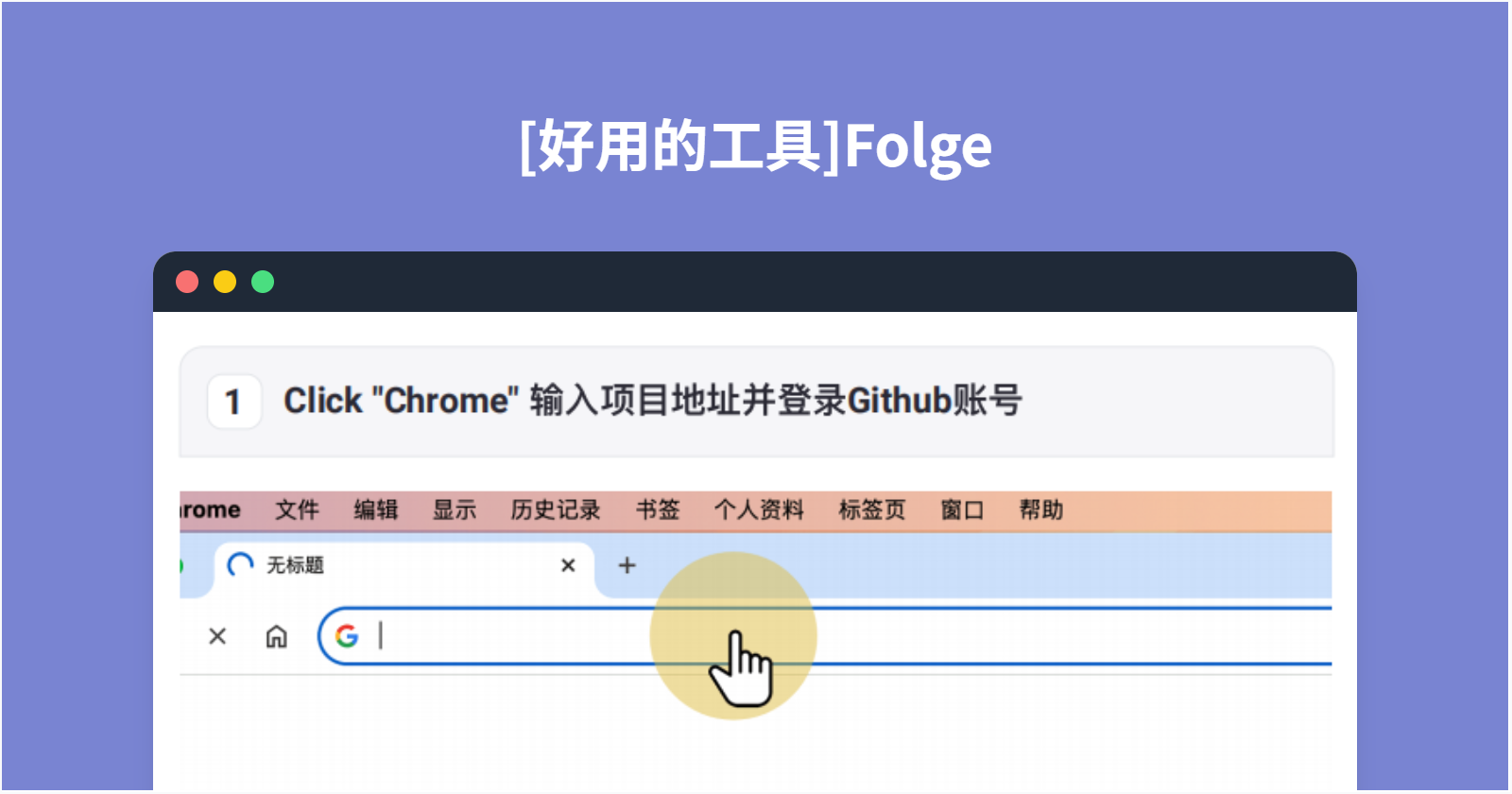 【好用的工具】 1. Folge