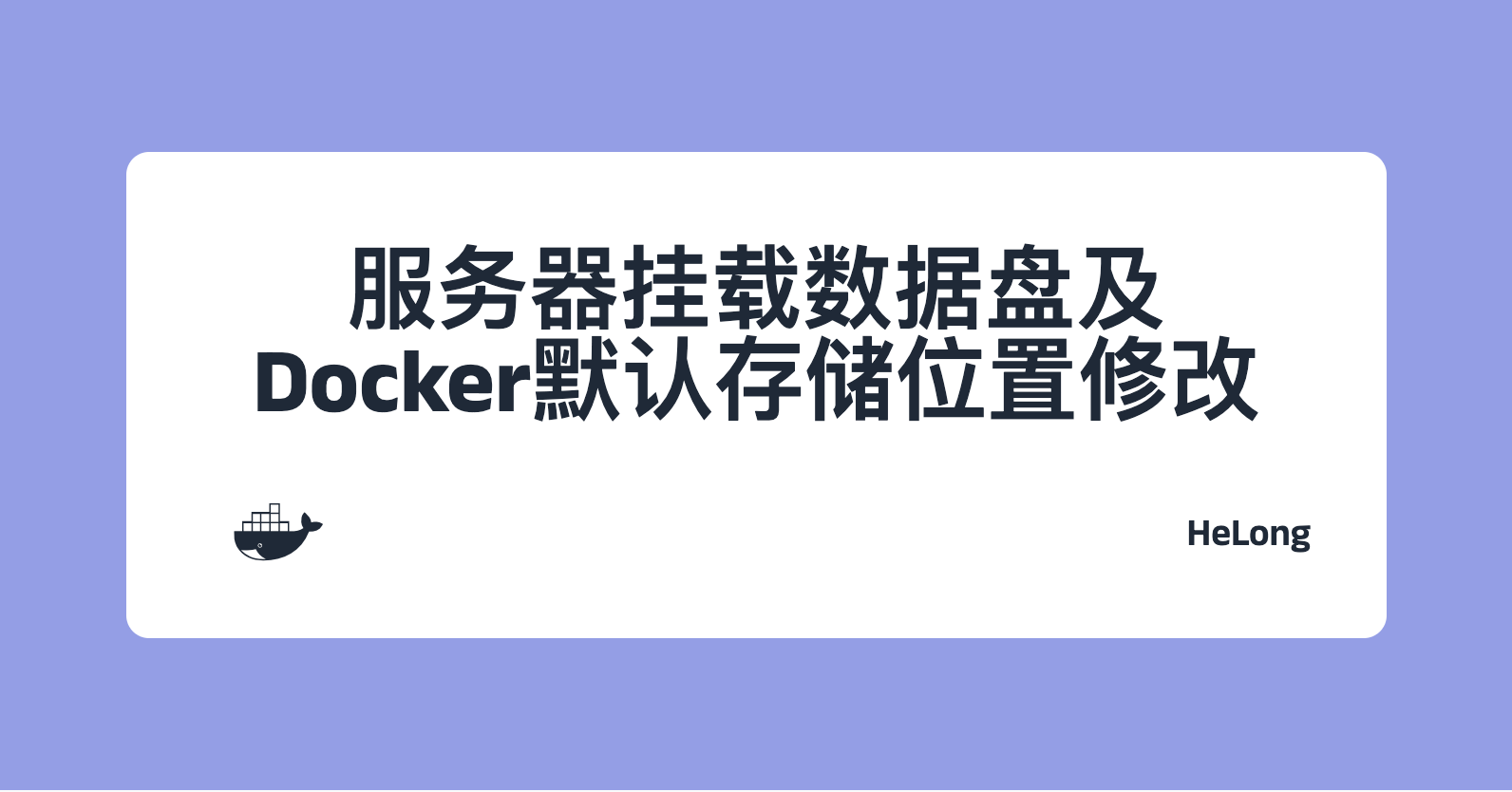 服务器挂载数据盘及Docker默认存储位置修改
