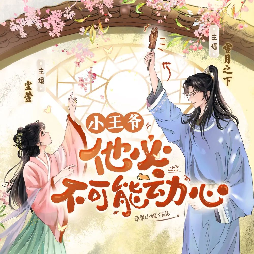 小王爷他必不可能动心.jpg