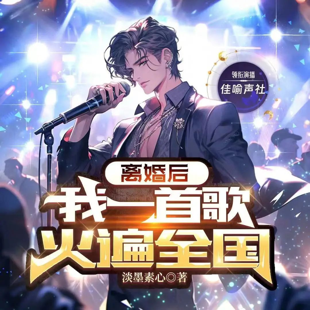离婚后，我一首歌火遍全国.jpg