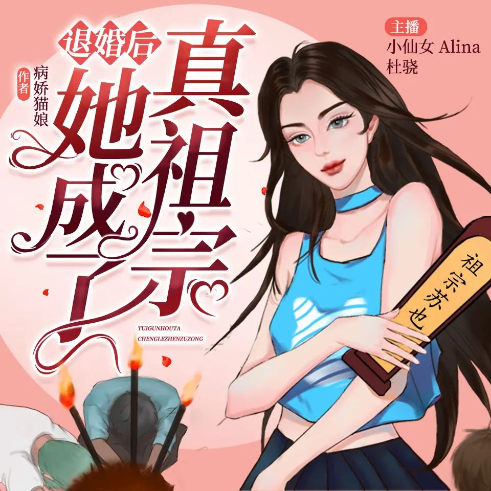退婚后她成了真祖宗.jpg