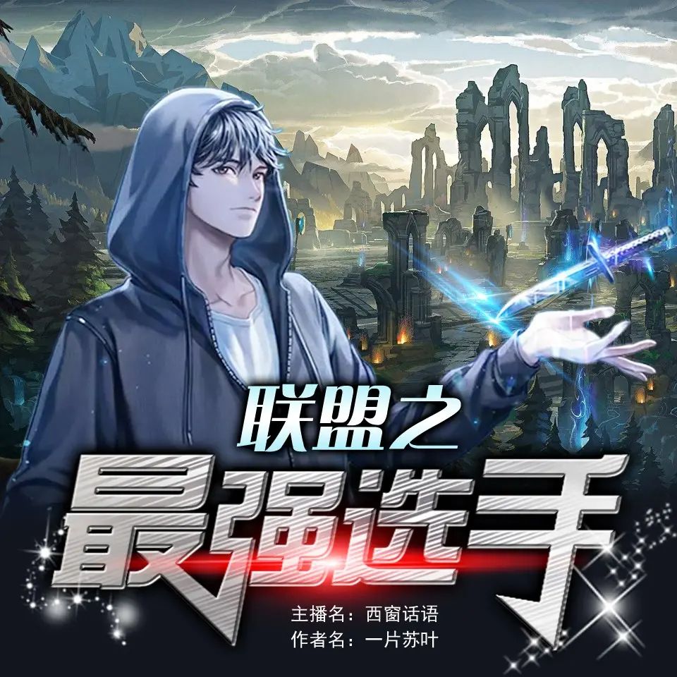 联盟之最强选手.jpg