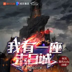我有一座末日城.jpg