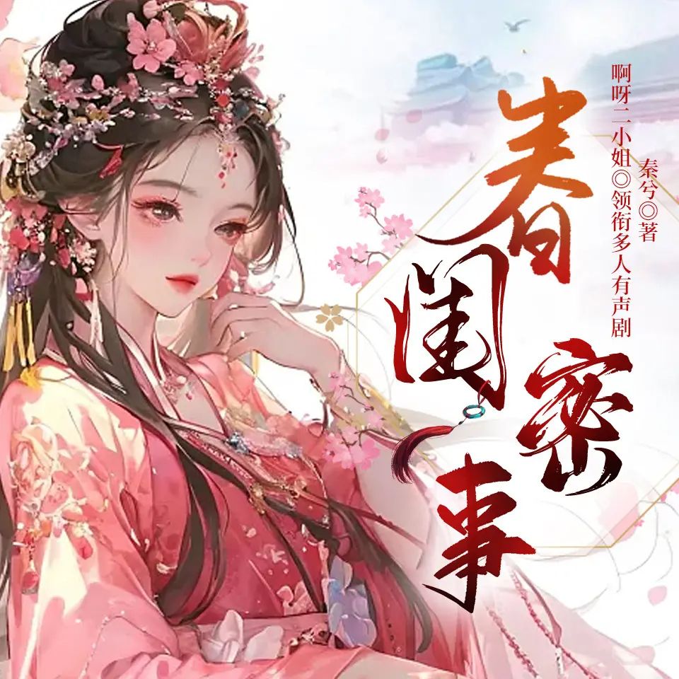 春闺密事.jpg