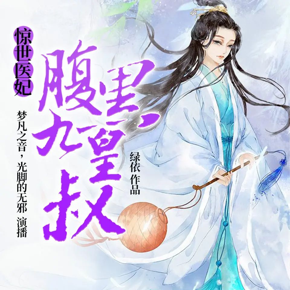 惊世医妃,腹黑九皇叔.jpg