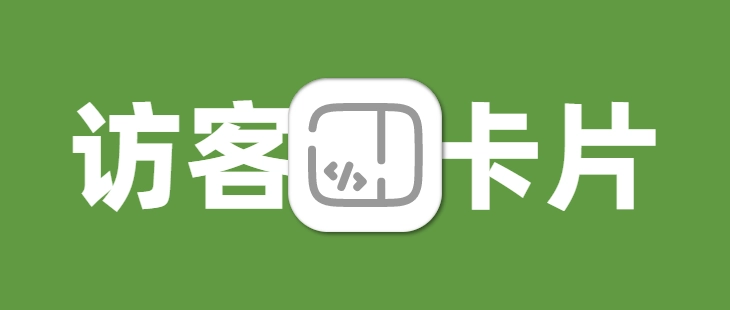 给博客侧边栏添加来访者卡片