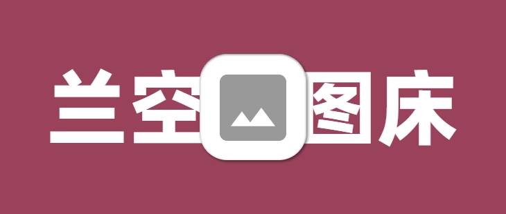 兰空图床完整部署与配置教程