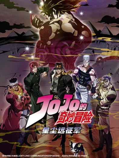 JOJO的奇妙冒险 星尘远征军