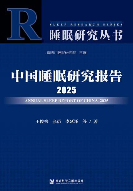 中国睡眠研究报告(2025)