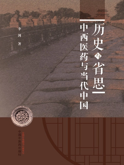 历史与省思:中西医药与当代中国