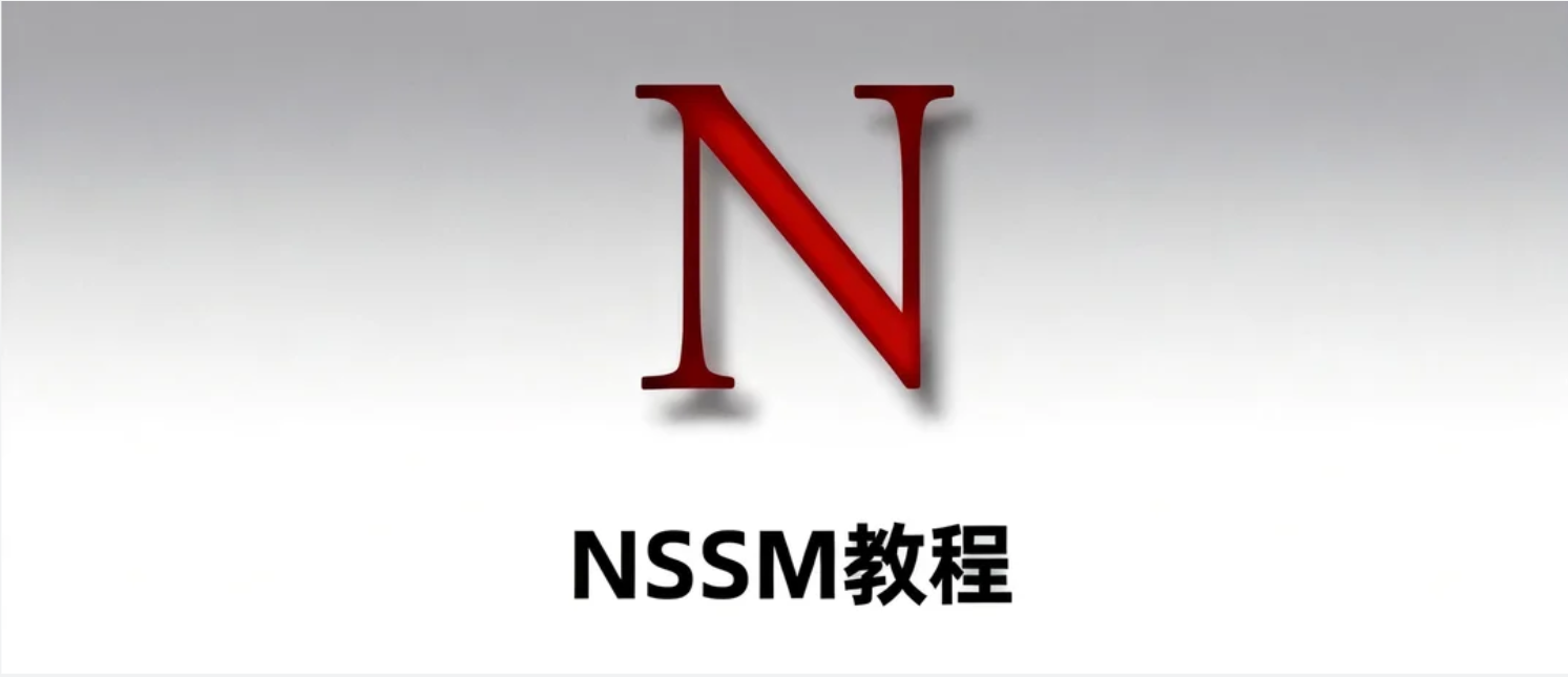 Windows-NSSM通俗易懂介绍,安装与深度实战
