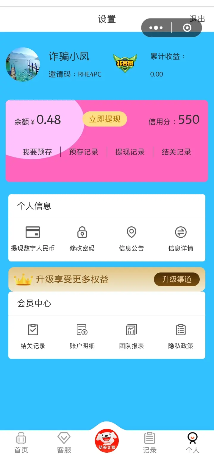 软件个人信息界面