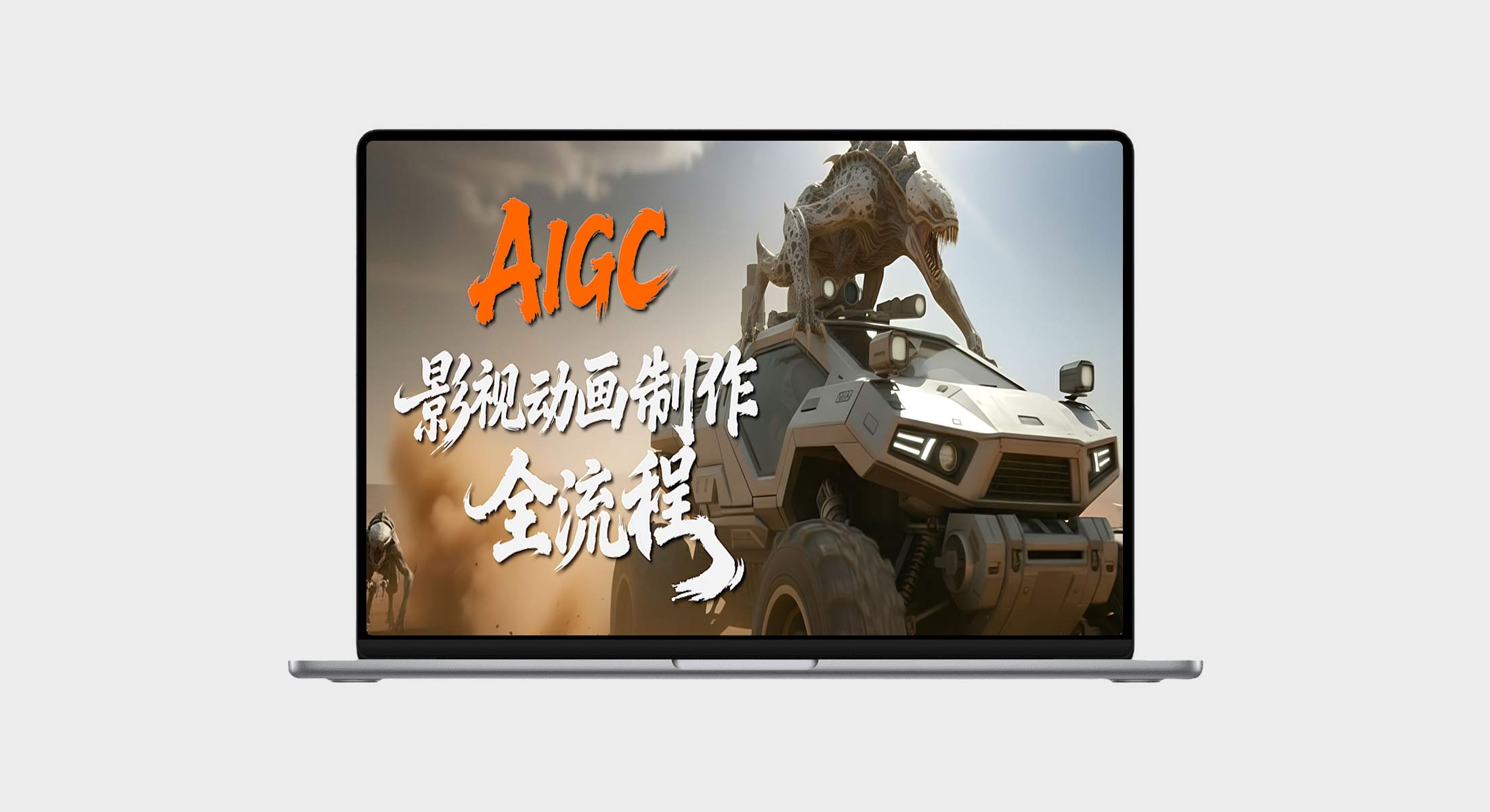 影河系队长-AIGC影视动画制作全流程-UfxShare·享趣