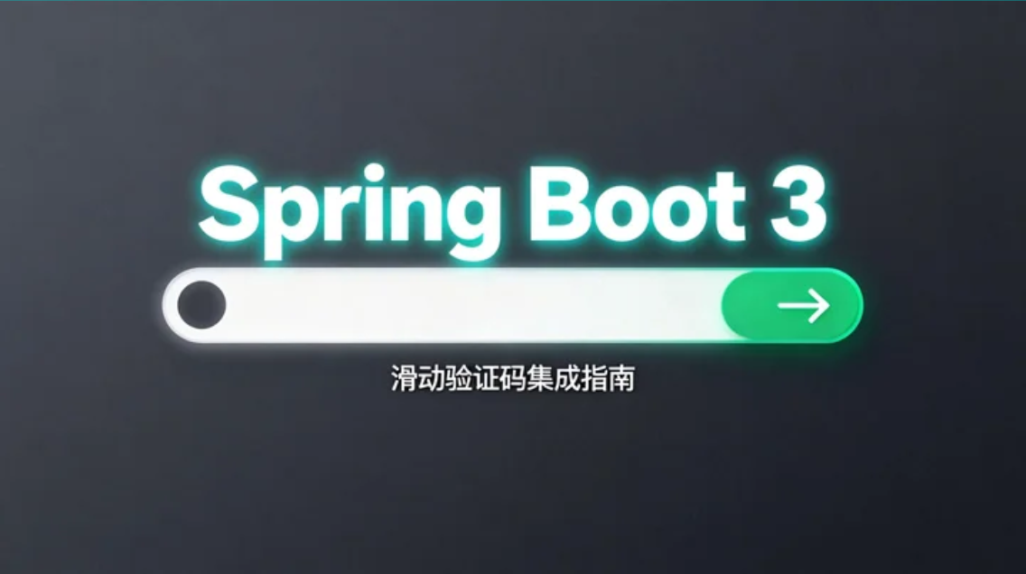 Spring Boot 3 滑动/旋转/滑动还原/文字点选验证码集成:Tianai-Captcha 快速接入指南