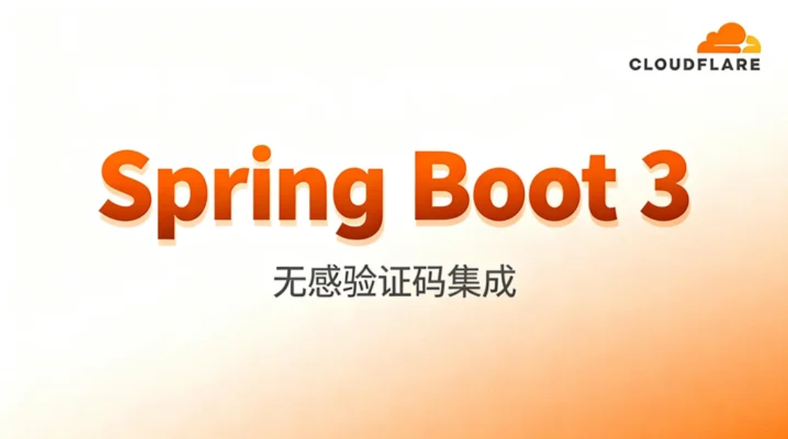 Spring Boot 3 无感验证码集成:Cloudflare Turnstile 快速接入指南