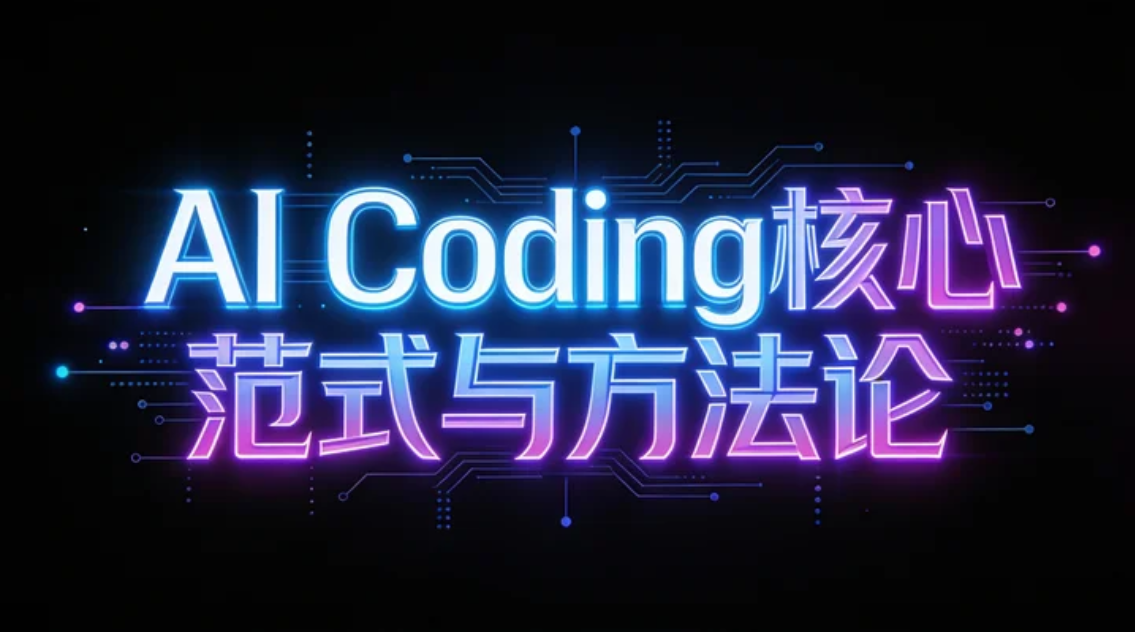 2026 最完整 AI 编程方法论:Vibe Coding 核心原则、策略与模型选型