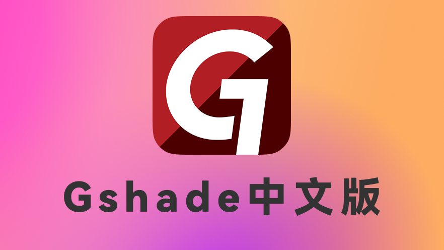 GShade 图形中间件本地化工程