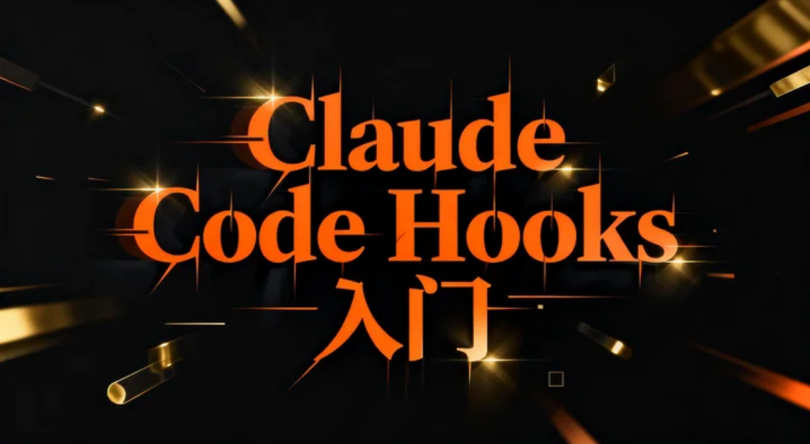 Claude Code Hooks 入门:自动格式化 + 文件保护这样配