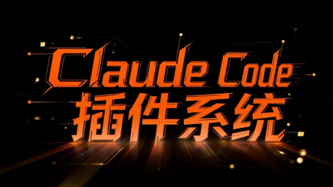 Claude Code 插件系统:打包与分享你的工作流