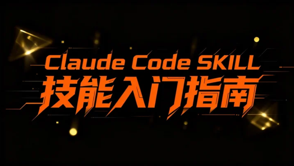 SKILL.md 怎么写?Claude Code 技能系统入门指南