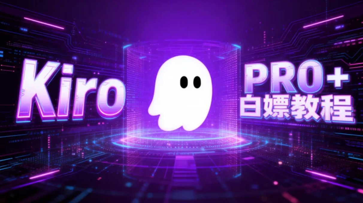 😯 2026年Kiro不能使用Opus模型?别怕!教你白嫖五个月的Kiro Pro+会员教程,照样使用Opus!