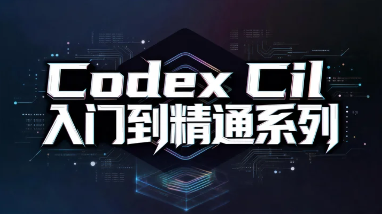 第四章. Codex MCP 协议与外部工具集成