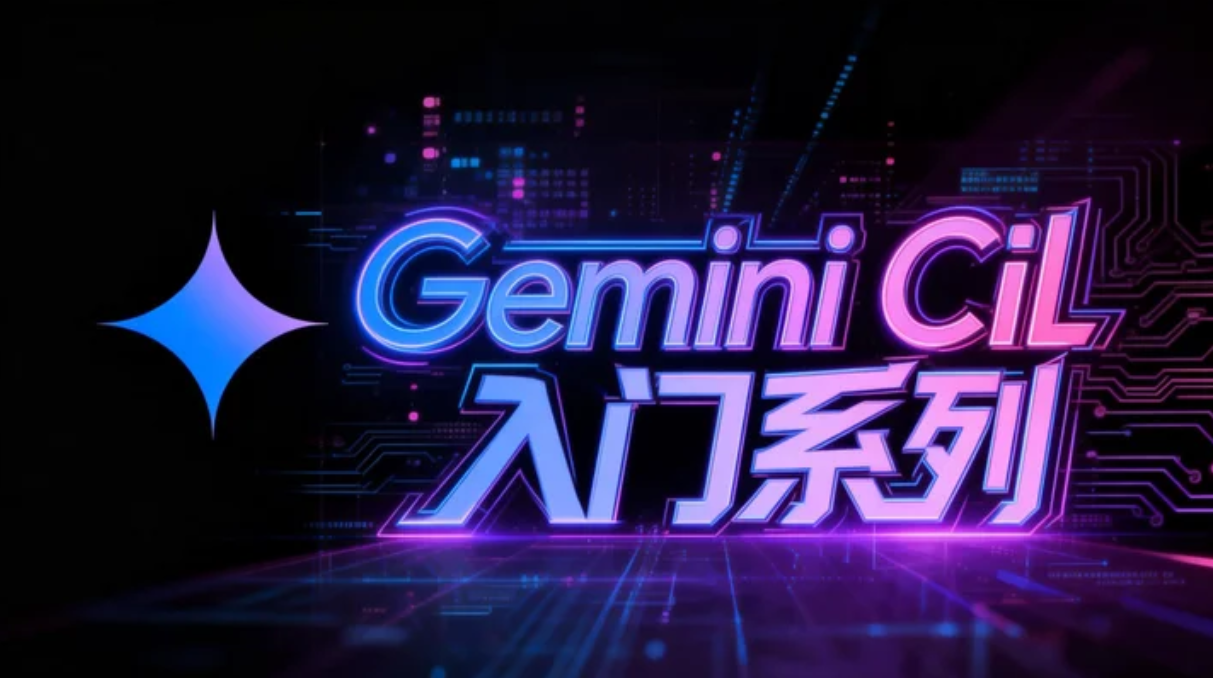 第四章. Gemini Cil MCP 集成:扩展能力边界
