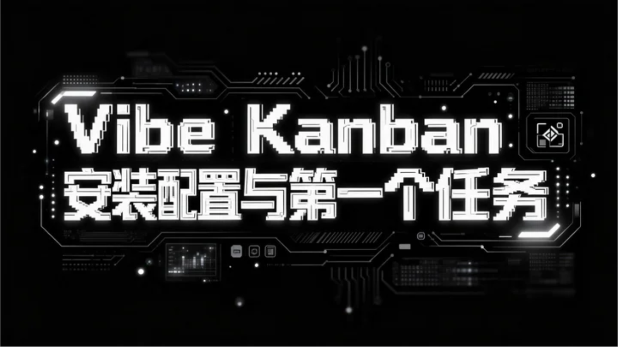 第五章. Vibe KanBan 代码审查、PR 集成与分支管理