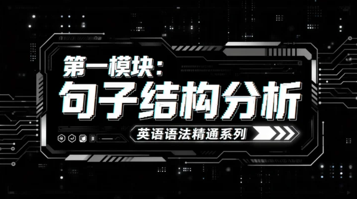 第一模块:句子结构分析 - 掌握这一章,秒懂长难句!英语句子结构与核心成分全面突破指南