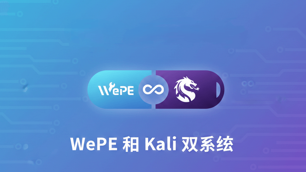 Ventoy实现U盘WePE和Kali双系统