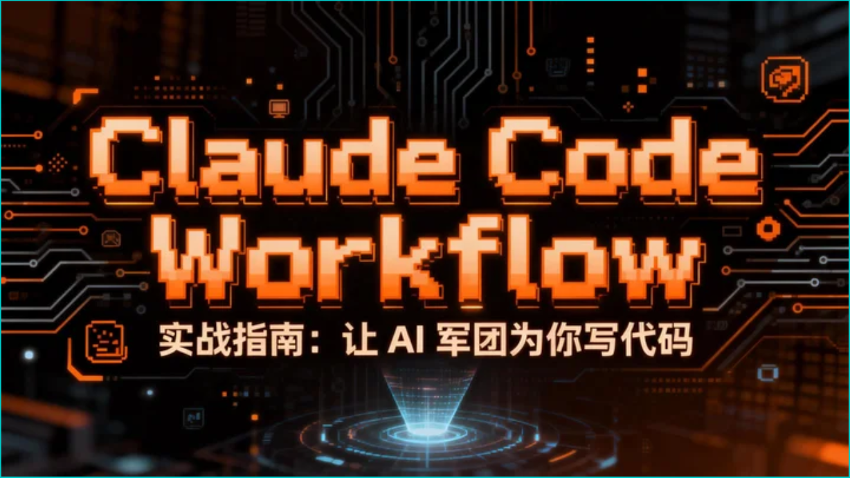 Claude Code Workflow 实战指南:让 AI 军团为你写代码