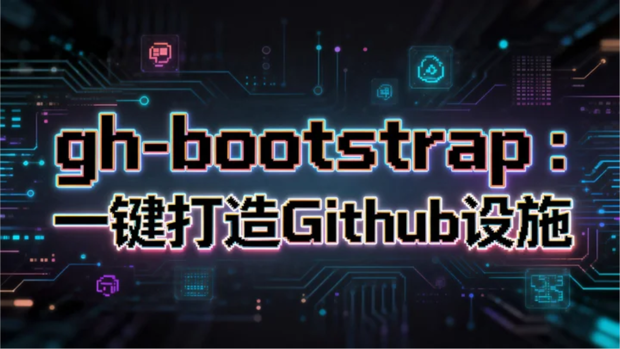 通过Skills交互式选项为您的开源项目一键搭建Github生态管理全流程