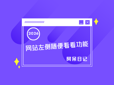 子比主题-随便看看功能-阿呆日记