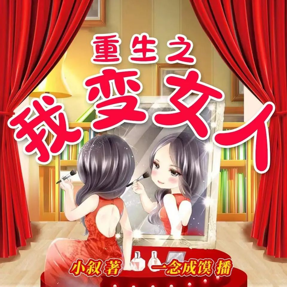 重生之我变女人.jpg
