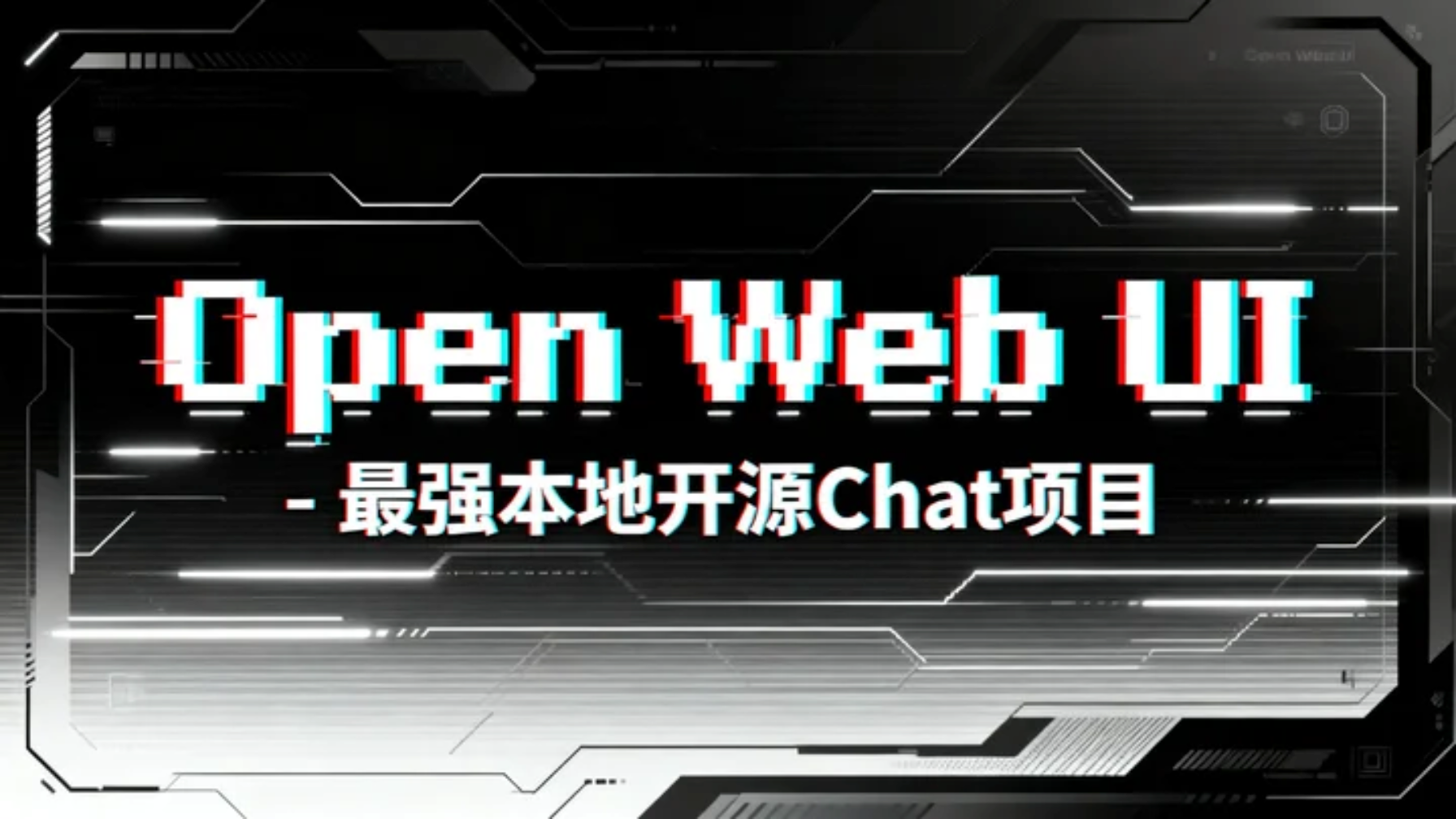 OpenWebUi-安全与认证配置