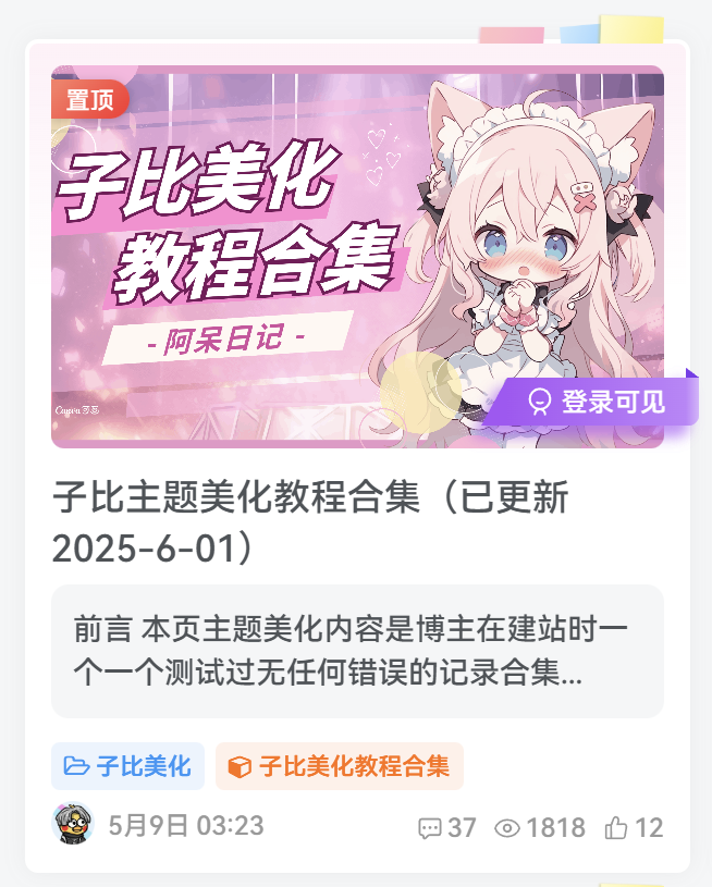 新年新气象-子比主题卡片样式一美化(粉色系装饰)-阿呆日记