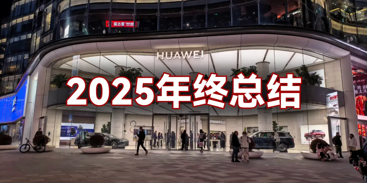 2025年终总结｜于农历新年之际简单写写过去一年