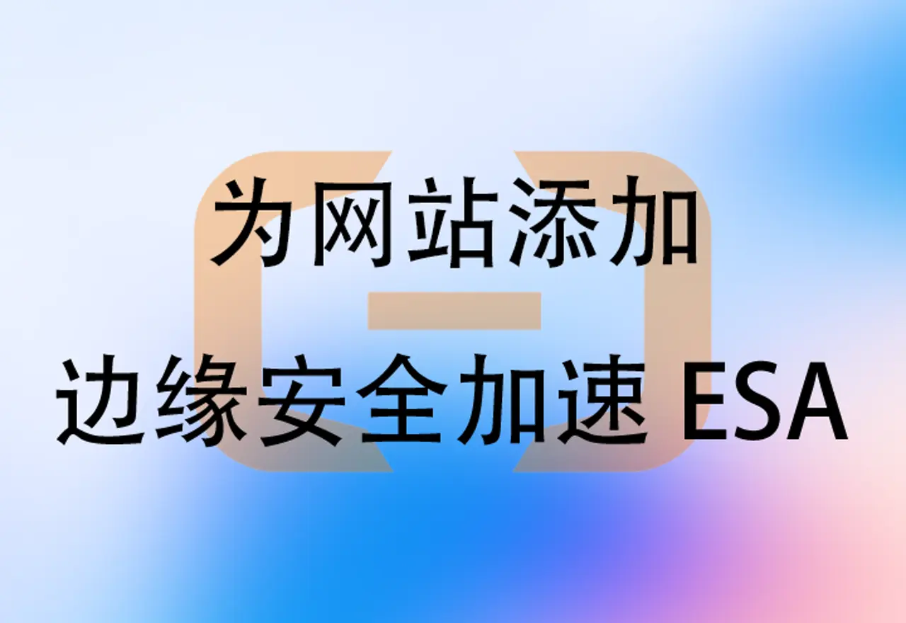 网站加速方案:阿里云免费版边缘安全加速ESA