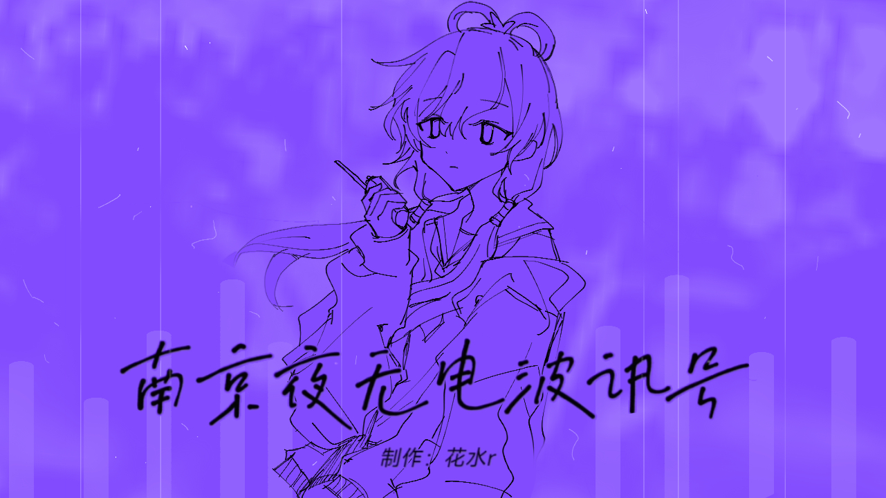 004-南京夜无电波讯号