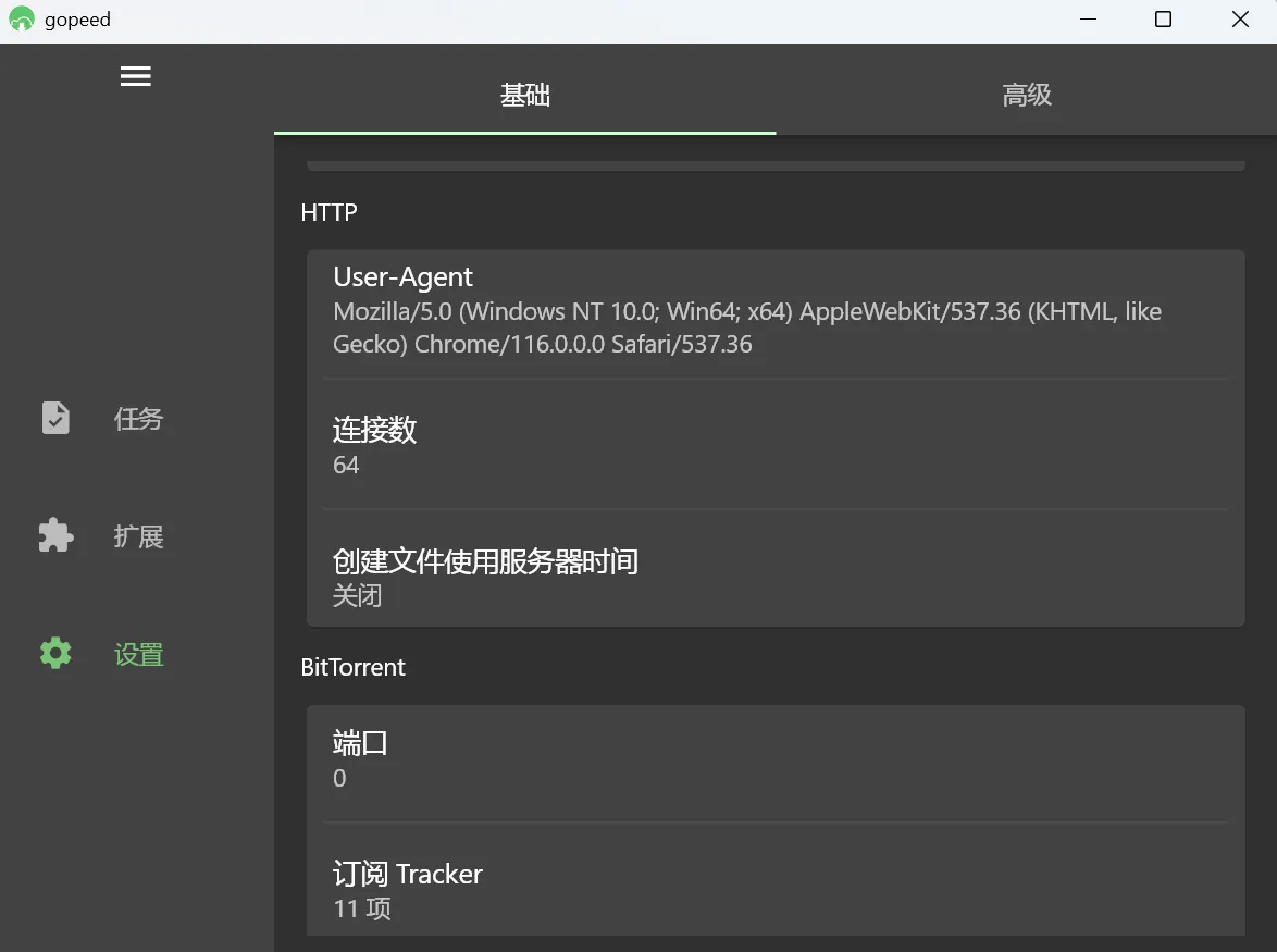 Gopeed-设置连接数